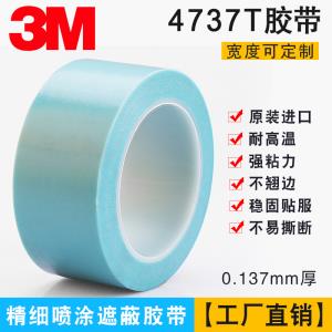 3M 4737 耐高溫 精細遮蔽膠帶汽車精密噴漆劃線分區